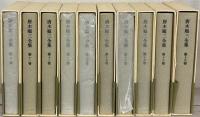 唐木順三全集（増補版） 全１９巻