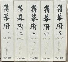 旧幕府（復刻版） 全５巻総目次共
