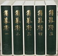 旧幕府（復刻版） 全５巻総目次共