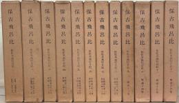 保古飛呂比・佐佐木高行日記 全１２巻