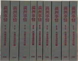 満州事情 復刻版全９巻