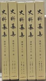 史料纂集　護国寺日記（古記録編） 全５巻