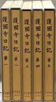史料纂集　護国寺日記（古記録編） 全５巻