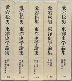 愛宕松男 東洋史学論集 全５巻