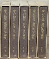 愛宕松男 東洋史学論集 全５巻