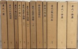 唐代研究のしおり 全12巻