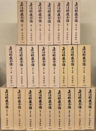正法眼蔵全講 全２４巻