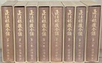 正法眼蔵全講 全２４巻