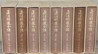 正法眼蔵全講 全２４巻