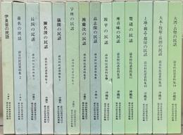 読谷村民話資料集（沖縄県） １～１４