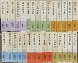 新日本古典文学大系明治編 全３０巻