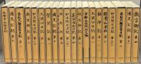 史料纂集 古記録編1～175回配本（欠4冊）