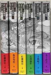 講座日本美術史 全６巻