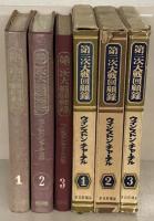 第二次大戦回顧録 全２４巻（欠１冊）