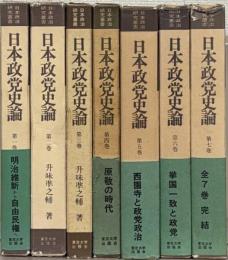 日本政党史論 全７巻