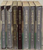 日本政党史論 全７巻
