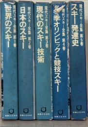 現代スキー全集 全５巻
