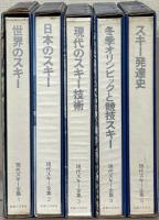 現代スキー全集 全５巻