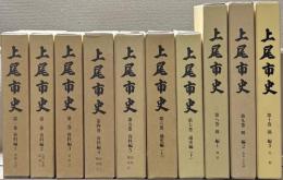 上尾市史（埼玉県） 全１０巻