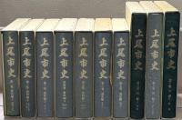 上尾市史（埼玉県） 全１０巻