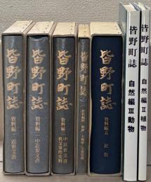 皆野町誌（埼玉県秩父郡） 資料編１～５・自然編２～３（７冊）