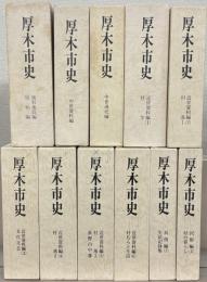 厚木市史（神奈川県） 全１３冊の内１１冊