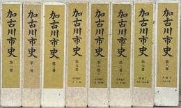 加古川市史（兵庫県） 全８巻（９冊）