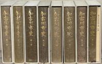加古川市史（兵庫県） 全８巻（９冊）