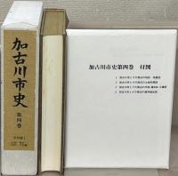 加古川市史（兵庫県） 全８巻（９冊）