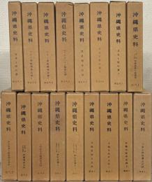 沖縄県史料 前近代1-7・近代1-6・戦後1-4(17冊)