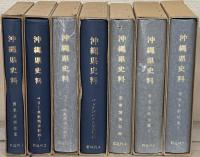 沖縄県史料 前近代1-7・近代1-6・戦後1-4(17冊)