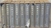 沖縄県史料 前近代1-7・近代1-6・戦後1-4(17冊)