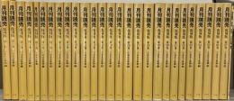 月刊読売（復刻版） 全28巻（1～10巻20号昭18～昭27）