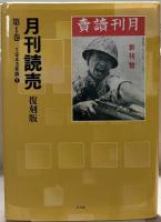 月刊読売（復刻版） 全28巻（1～10巻20号昭18～昭27）