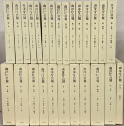 南洋庁公報（復刻版） 全25巻・別巻1共26冊（大正11～昭和18）