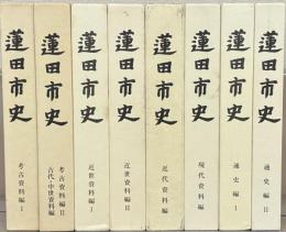 蓮田市史（埼玉県） 全８巻