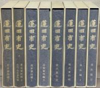 蓮田市史（埼玉県） 全８巻