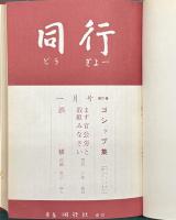 同行 1～21巻6号（欠2冊）
