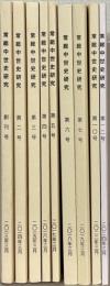 常総中世史研究 1～12号（欠3冊）