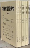 常総中世史研究 1～12号（欠3冊）