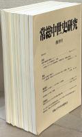 常総中世史研究 1～12号（欠3冊）