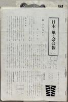 日本の凧の会会報 １～９号