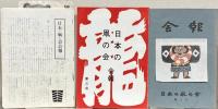日本の凧の会会報 １～９号