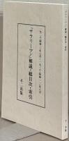 サラリーマン（復刻版） 全24巻・別冊共25冊（1-9巻8号 昭3-昭11）