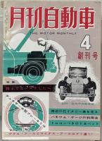 月刊自動車 1～4巻8号（欠2冊）