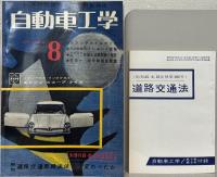 自動車工学 7巻10号～10巻10号（欠1冊）