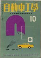 自動車工学 7巻10号～10巻10号（欠1冊）