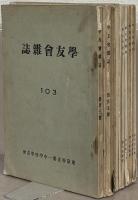 学友会雑誌 103～115号（欠2冊）