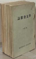 学友会雑誌 103～115号（欠2冊）
