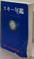 スキー年鑑 1925／1927～61号（欠１冊）